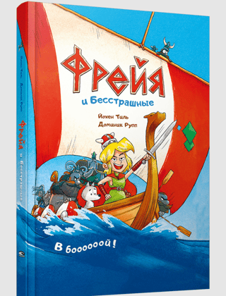 Фрейя и Бесстрашные