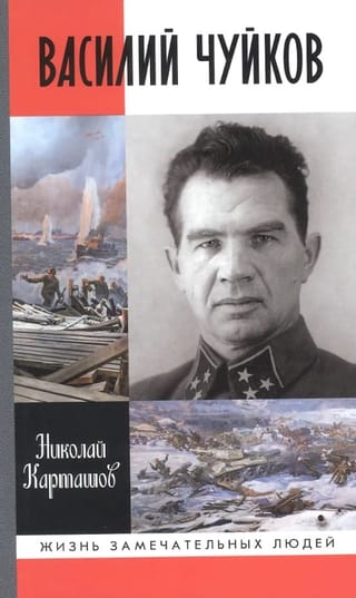 Василий Чуйков