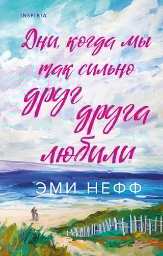 Дни, когда мы так сильно друг друга любили