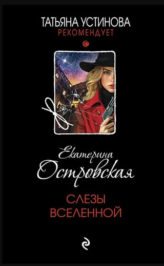 Слезы Вселенной