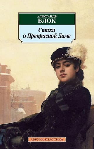 Стихи о Прекрасной Даме