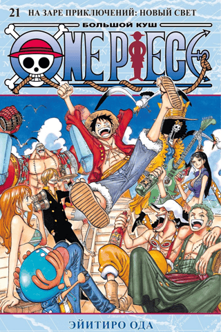 One Piece. Большой куш. Книга 21. На заре приключений: Новый Свет