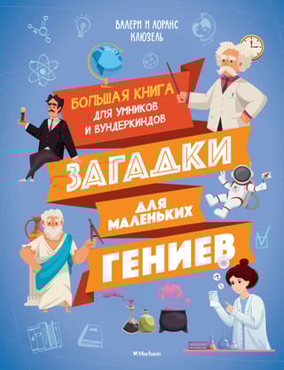 Загадки для маленьких гениев. Большая книга для умников и вундеркиндов