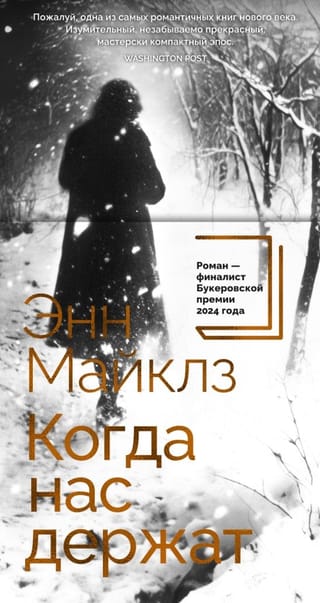 Когда нас держат