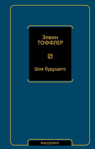 Шок будущего