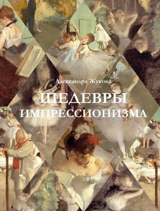 Шедевры импрессионизма