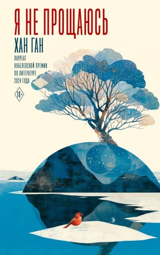 Я не прощаюсь