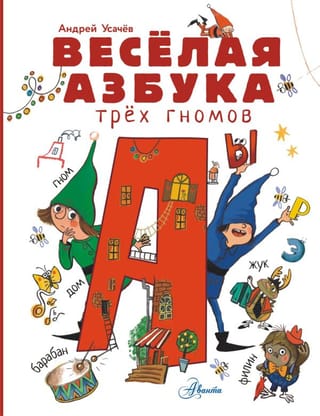 Весёлая азбука трёх гномов