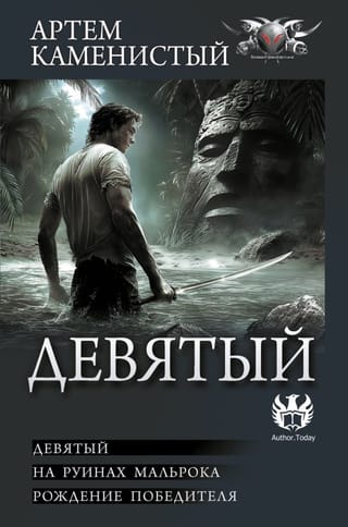 Девятый. На руинах Мальрока. Рождение победителя