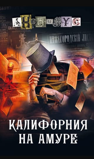 Калифорния на Амуре