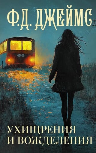 Ухищрения и вожделения