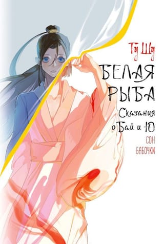 Белая рыба. Сказания о Бай и Ю. Сон бабочки