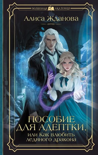 Пособие для адептки, или Как влюбить ледяного дракона