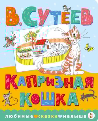 Капризная кошка