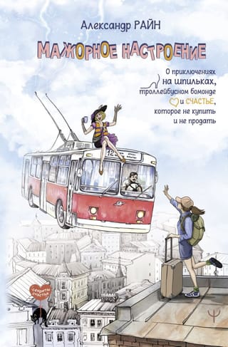 Мажорное настроение. О приключениях на шпильках, троллейбусном бомонде и счастье, которое не купить и не продать