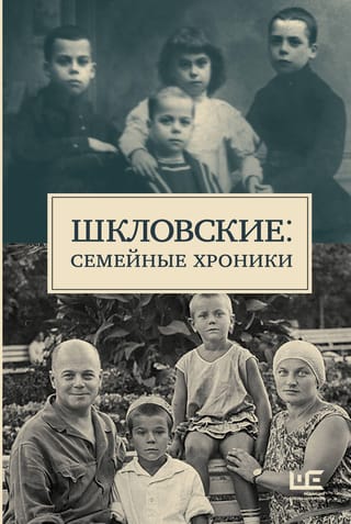 Шкловские: Семейные хроники