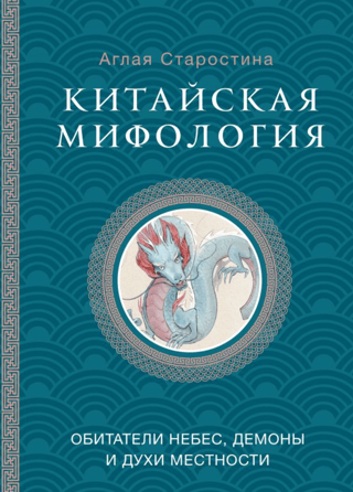 Китайская мифология: обитатели небес, духи местности и демоны