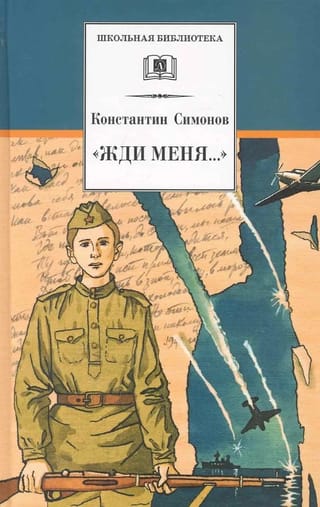 «Жди меня...». Стихотворения