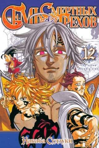 Семь смертных грехов. Том 12