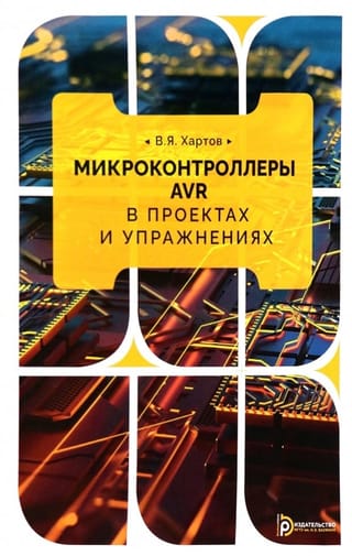 Микроконтроллеры AVR в проектах и упражнениях