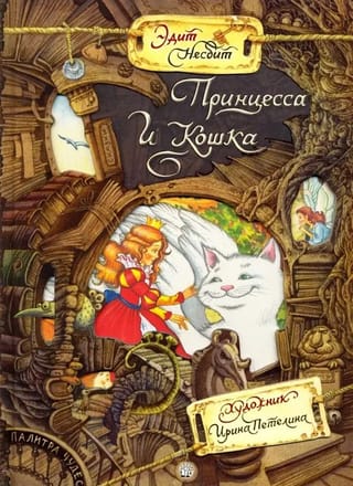 Принцесса и Кошка