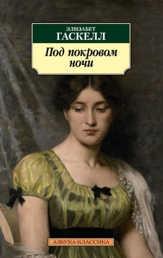 Под покровом ночи