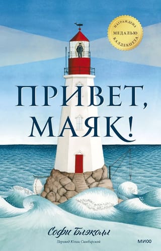 Привет, маяк