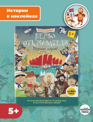Первооткрыватели. Познаю, играя!