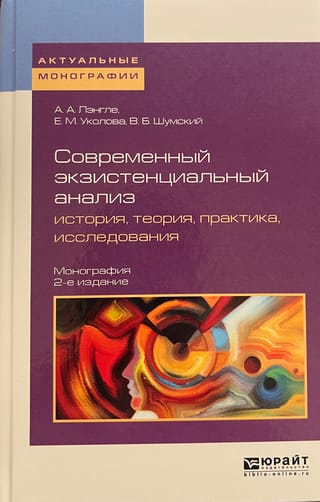 Современный экзистенциальный анализ: история, теория, практика, исследования