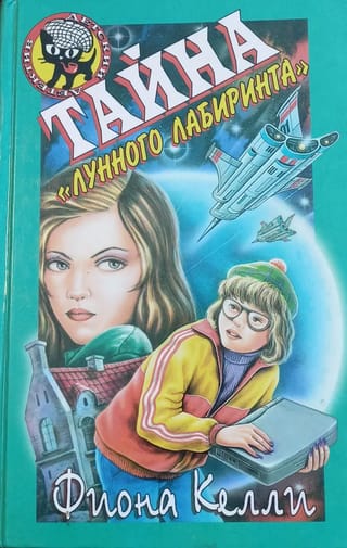 Тайна «Лунного лабиринта»