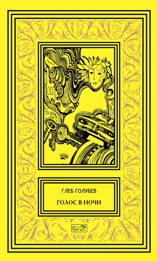 Голос в ночи