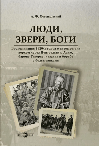 Люди, звери, боги