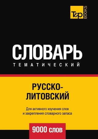 Русско-литовский тематический словарь