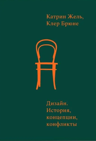 Дизайн. История, концепции, конфликты