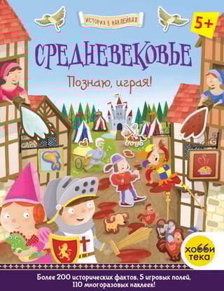 Средневековье. Познаю, играя!