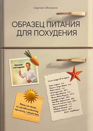 Образец питания для похудения