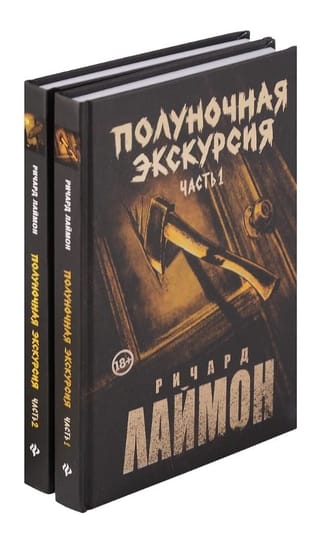 Полуночная экскурсия. В 2 частях