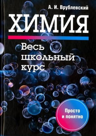 Химия. Весь школьный курс