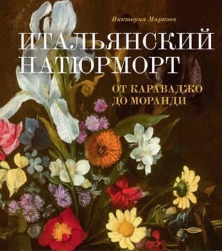 Итальянский натюрморт от Караваджо до Моранди