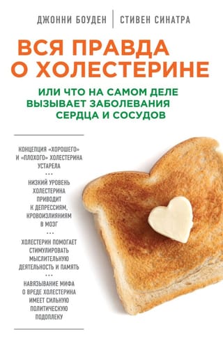 Вся правда о холестерине, или Что на самом деле вызывает заболевания сердца и сосудов
