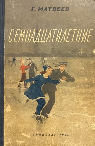 Семнадцатилетние