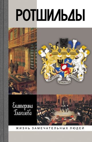 Ротшильды