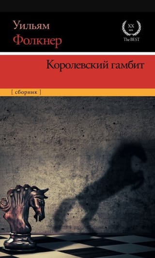 Королевский гамбит. Сборник