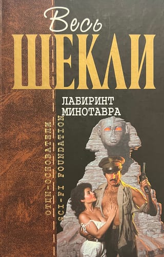 Лабиринт Минотавра