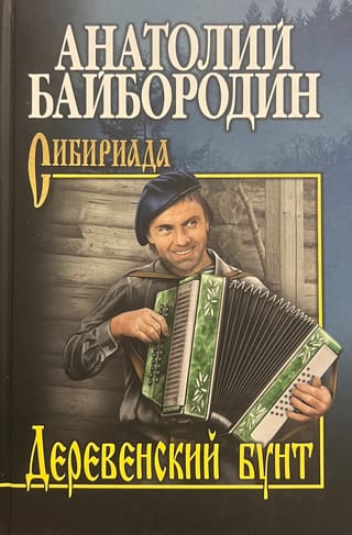 Деревенский бунт. Рассказы, повести