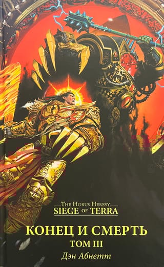 Конец и смерть. Том III