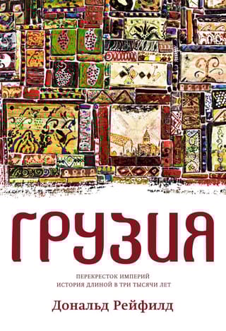 Грузия. Перекресток империй. История длиной в три тысячи лет
