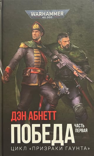 Победа. Часть первая