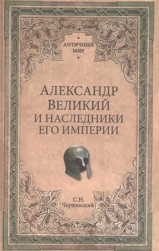 Александр Великий и наследники его империи. Начало эпохи диадохов