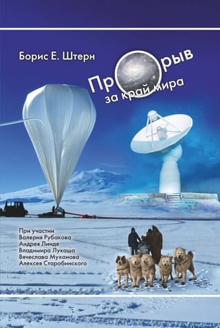 Прорыв за край мира. О космологии землян и европиан